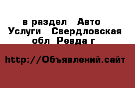  в раздел : Авто » Услуги . Свердловская обл.,Ревда г.